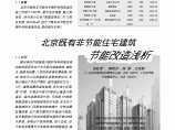 北京既有非节能住宅建筑节能改造浅析图片1