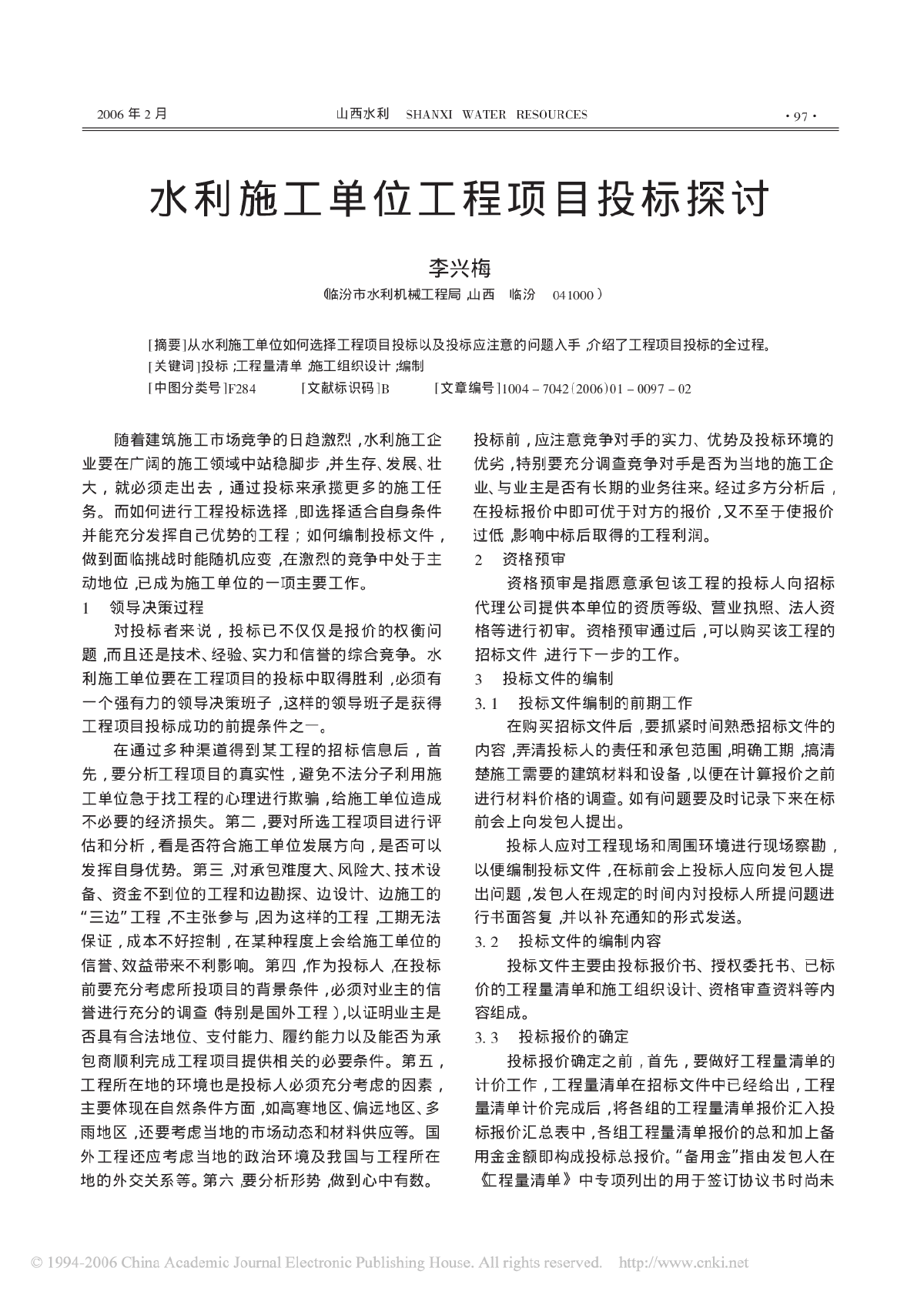 水利施工单位工程项目投标探讨-图一