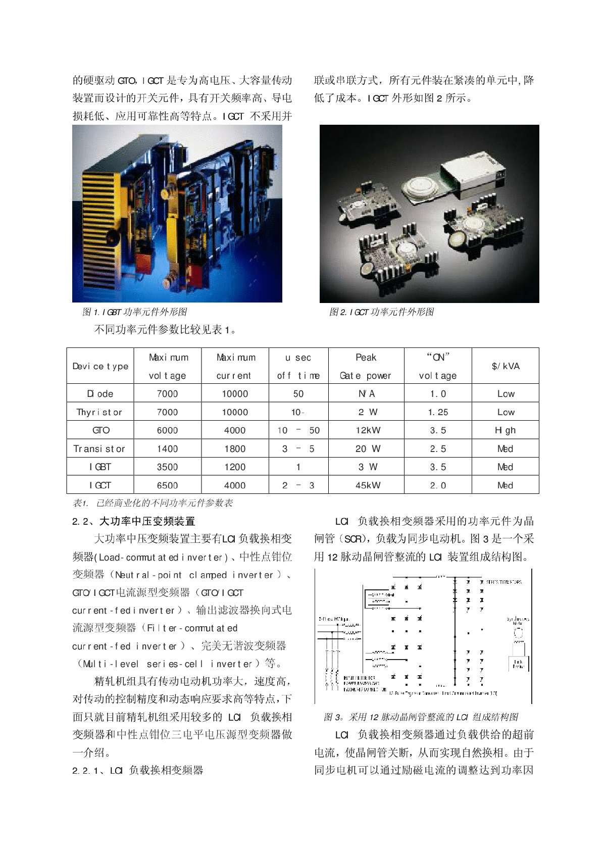 高速线材精轧机组高压变频传动装置探讨-图二