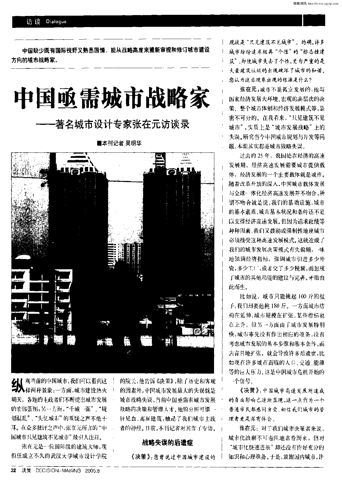 城市战略家——著名城市设计专家张在元访谈录-图一