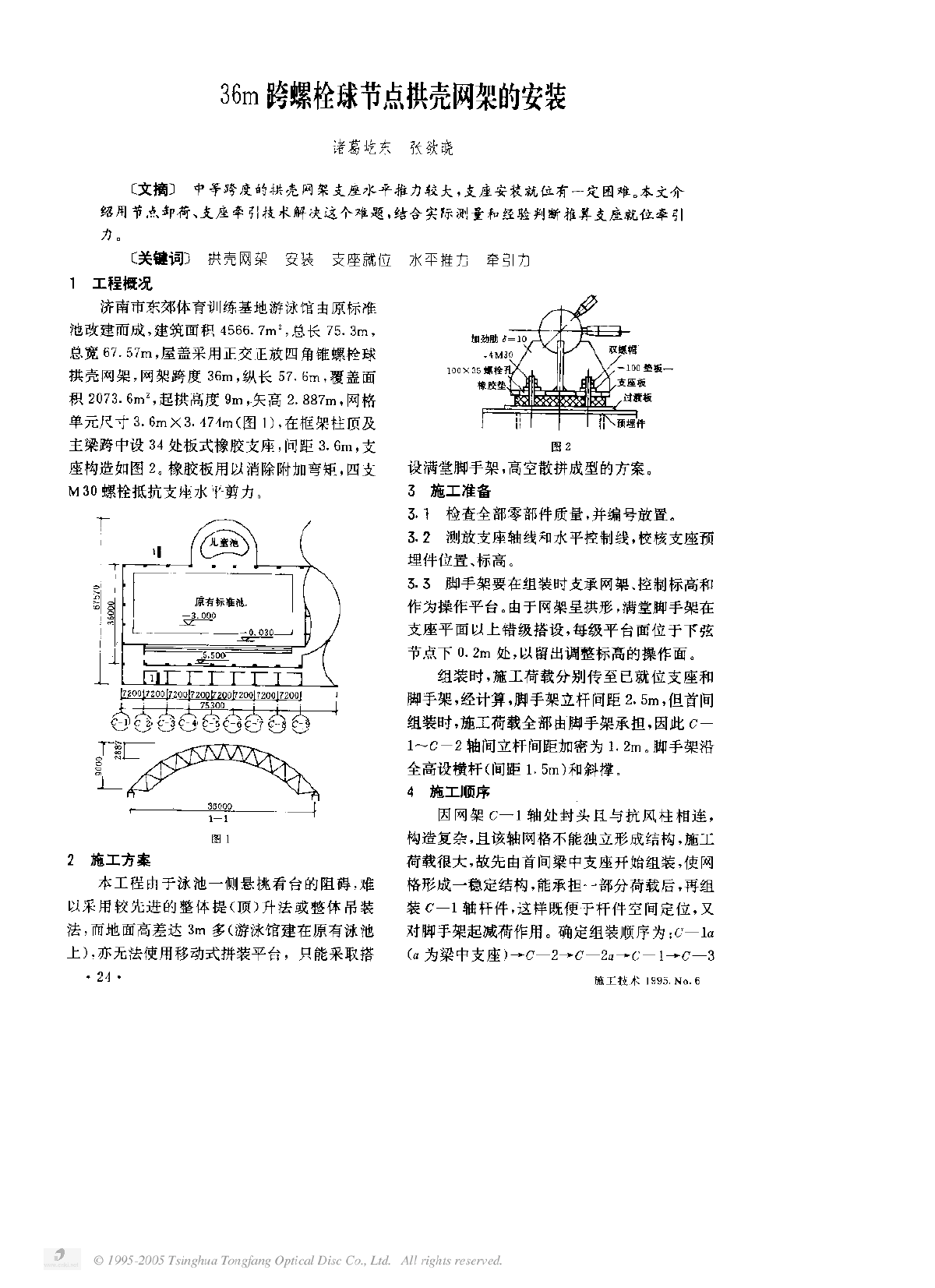 36m跨螺栓球节点拱壳网架的安装-图一