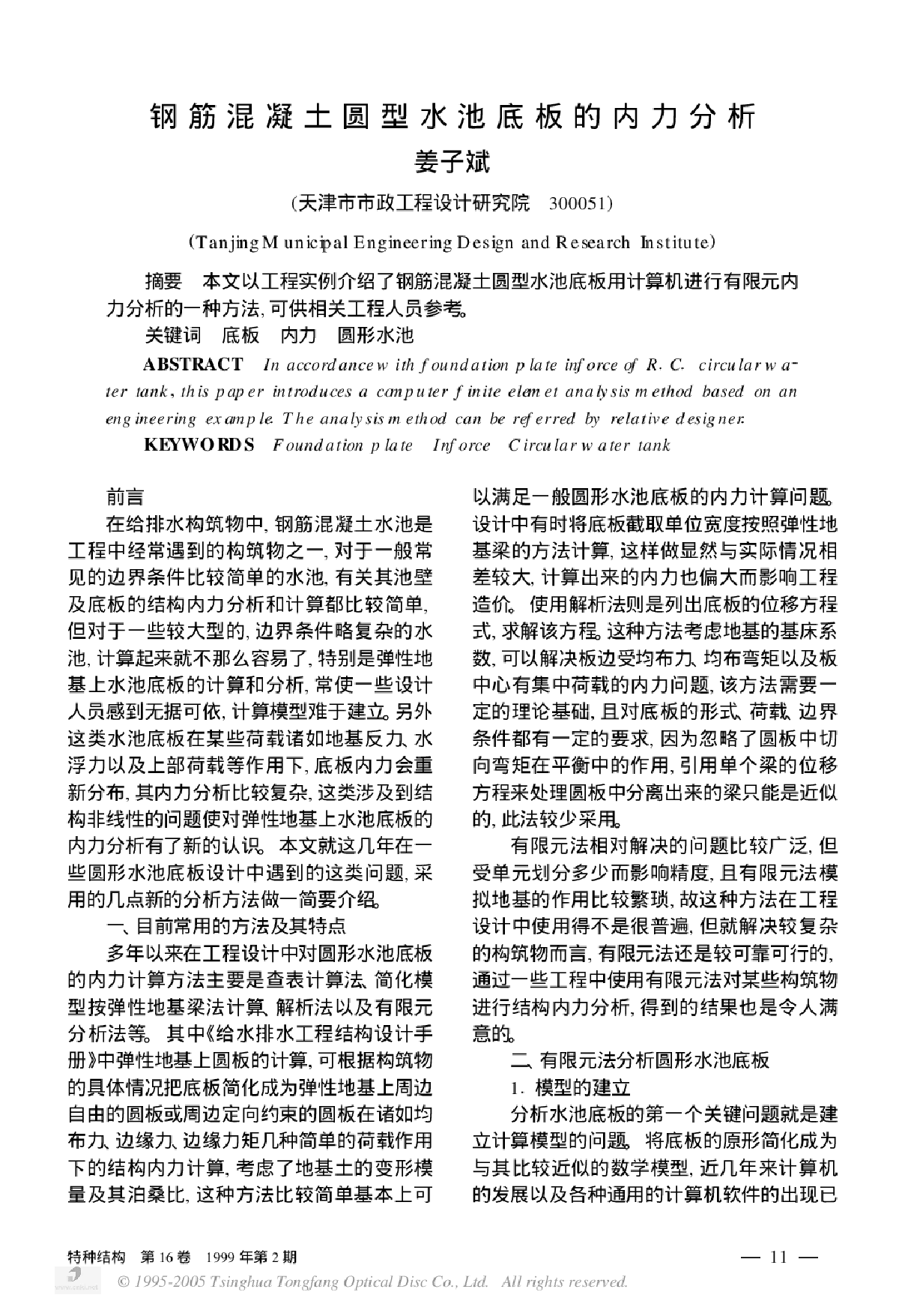 钢筋混凝土圆型水池底板的内力分析-图一