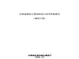 《甘肃省建设工程消防设计技术审查要点》（1、建筑工程）图片1