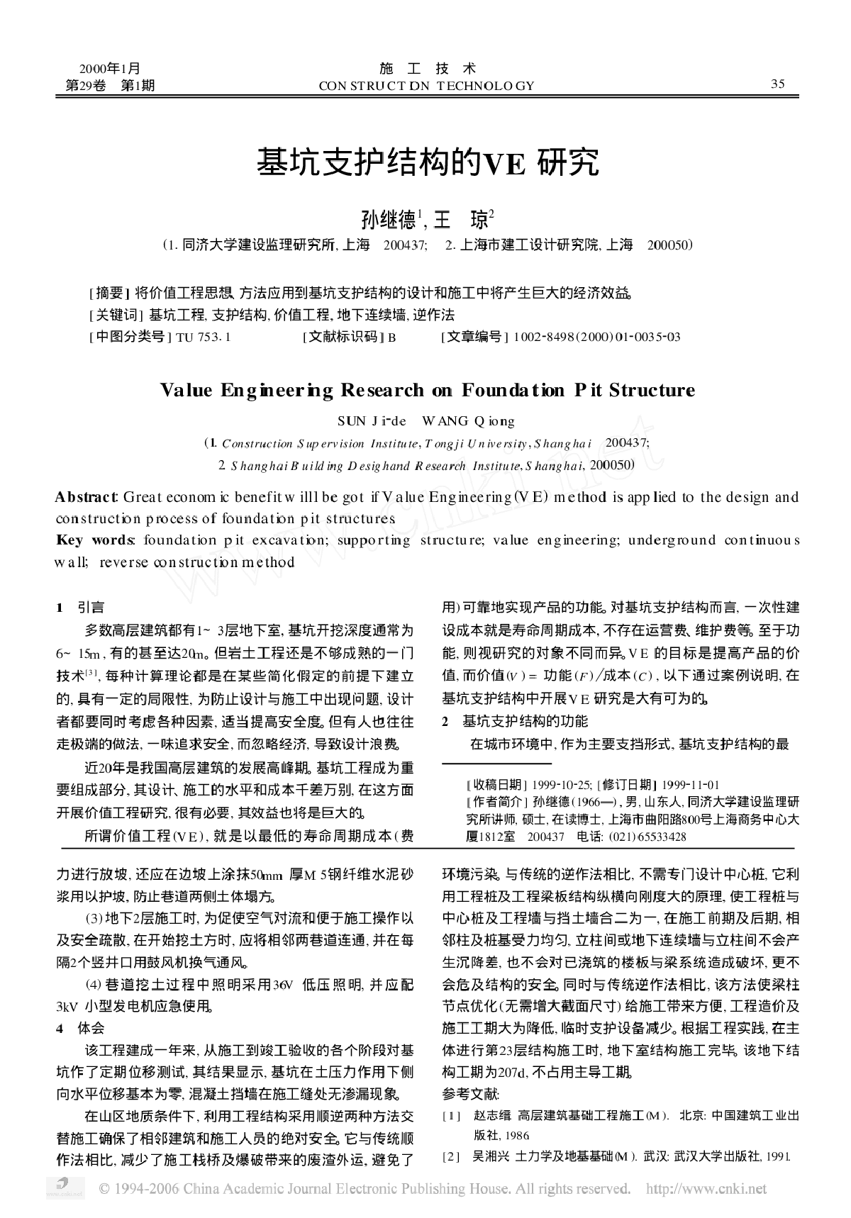 基坑支护结构的VE研究-图一