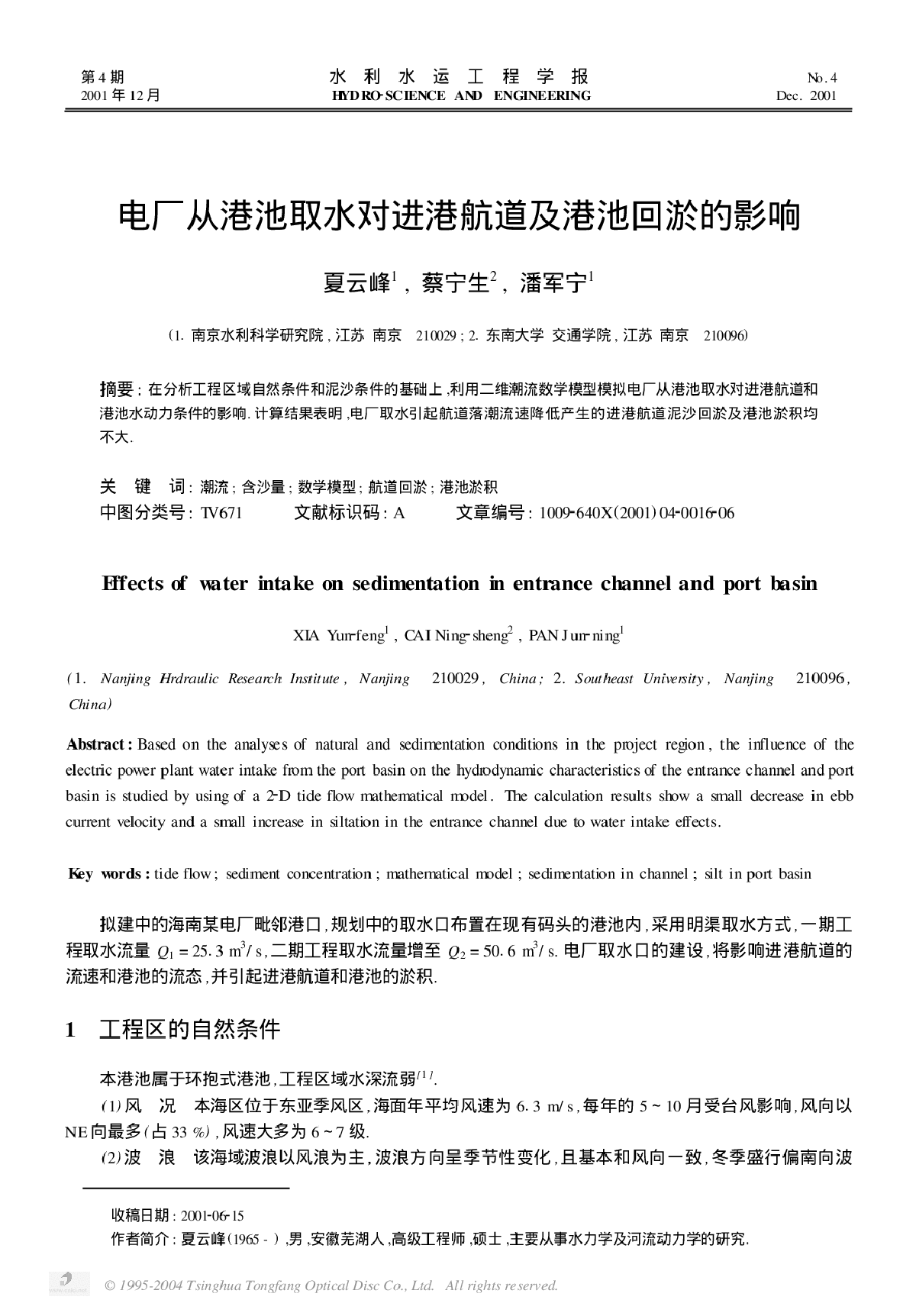 电厂从港池取水对进港航道及港池-图一