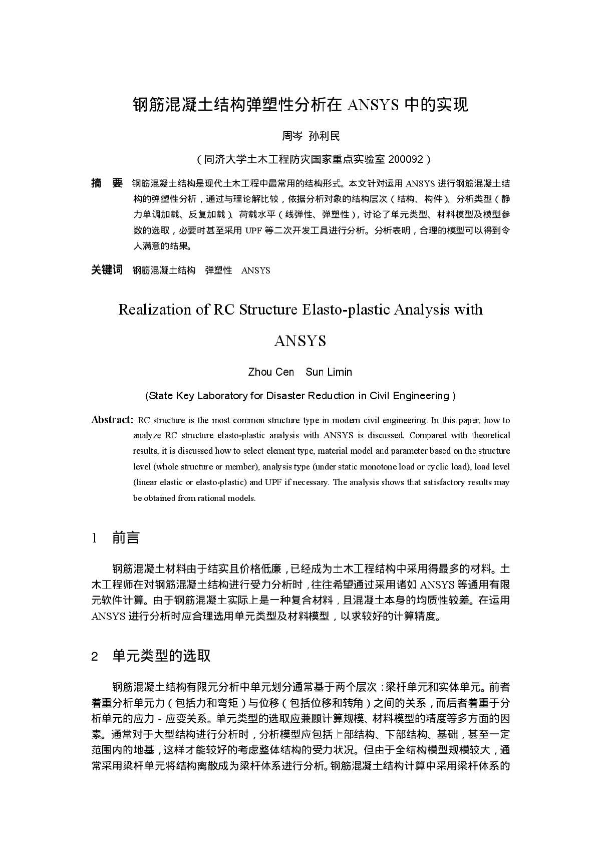 钢筋混凝土结构弹塑性分析在ANSYS中的实现-图一