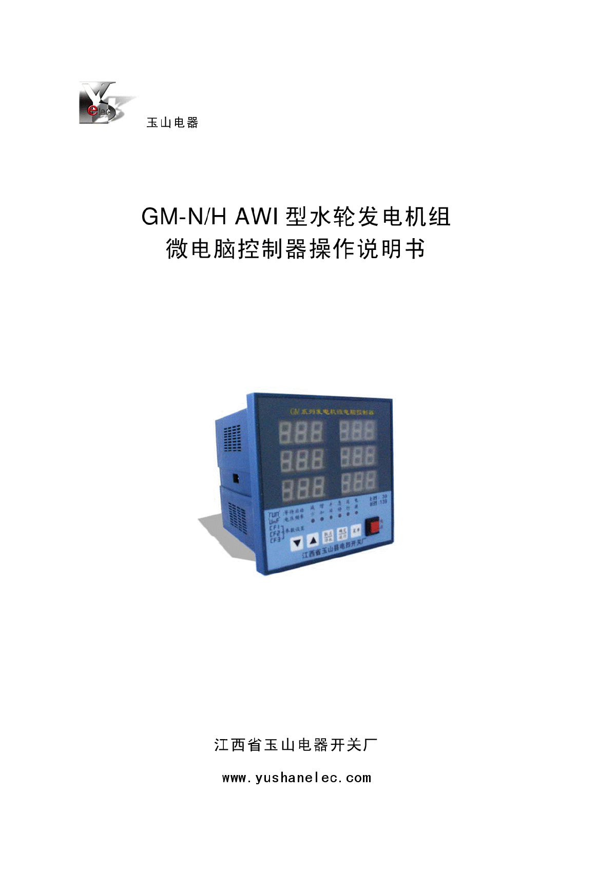 GM系列水轮电机组微电脑控制器-图一