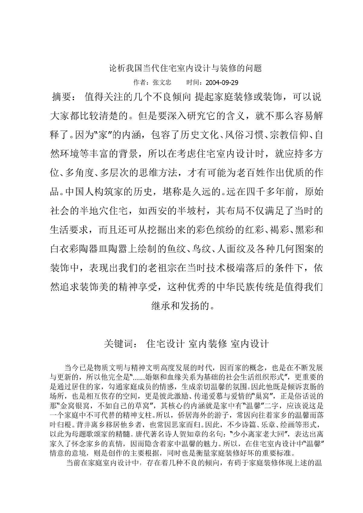 论析我国当代住宅室内设计与装修的问题-图一