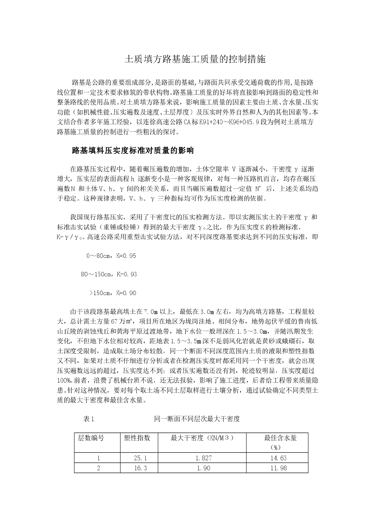 质填方路基施工质量的控制措施