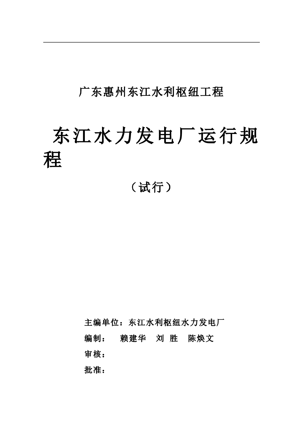 灯泡贯流式水电站运行规程-图一