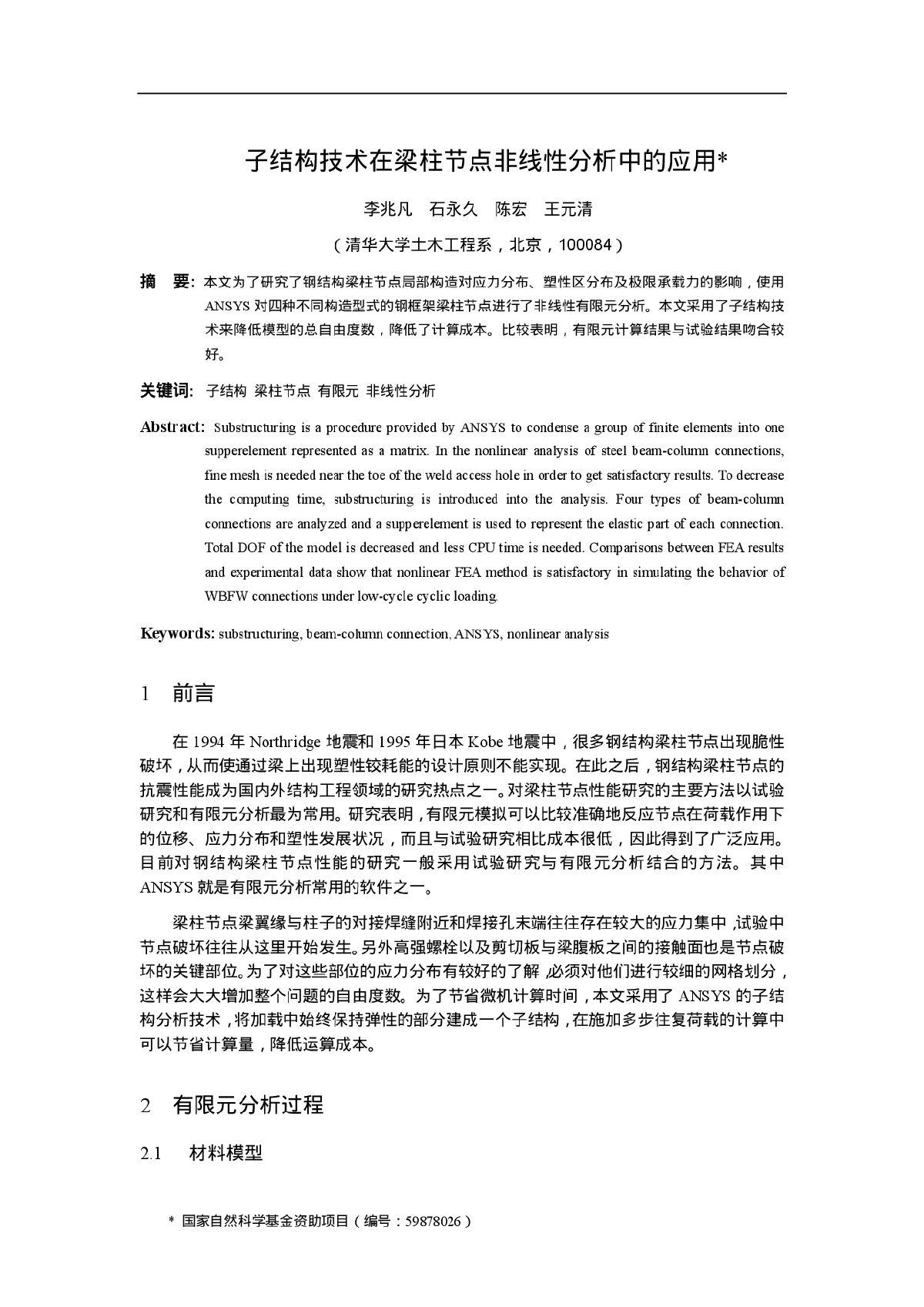 子结构技术在梁柱节点非线性分析中的应用-图一