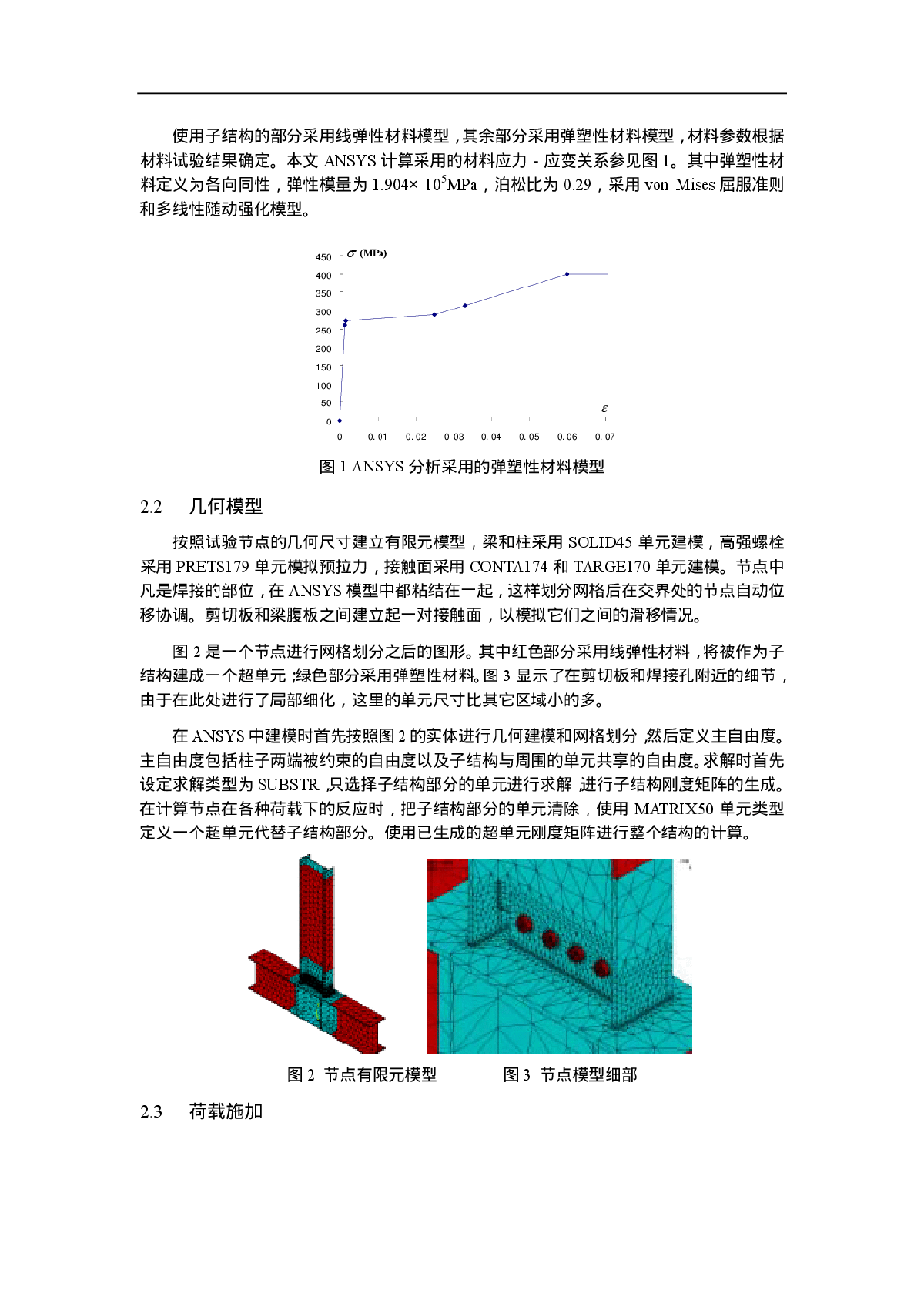 子结构技术在梁柱节点非线性分析中的应用-图二