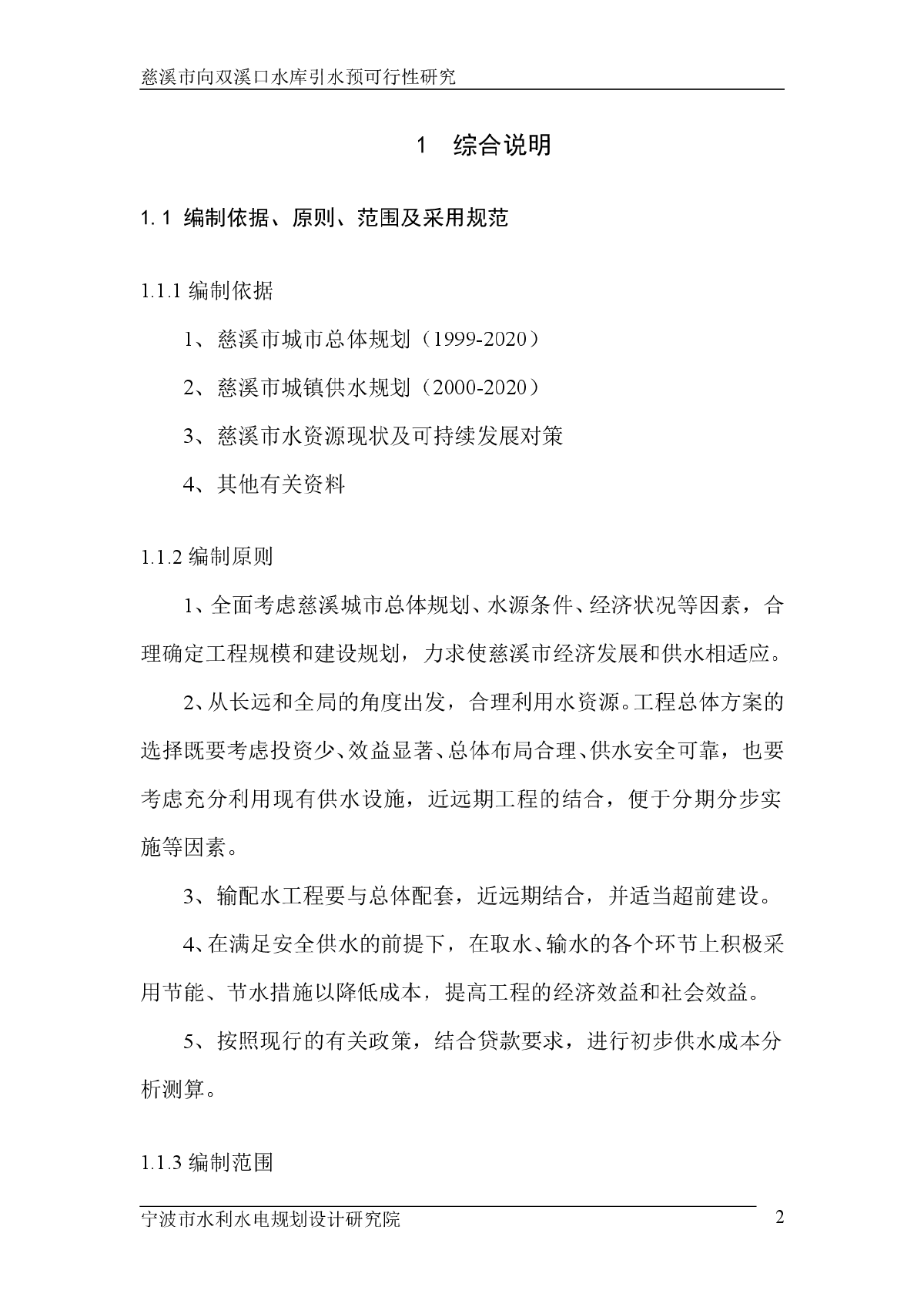 溪市向双溪口水库引水预可行性研究终稿-图二