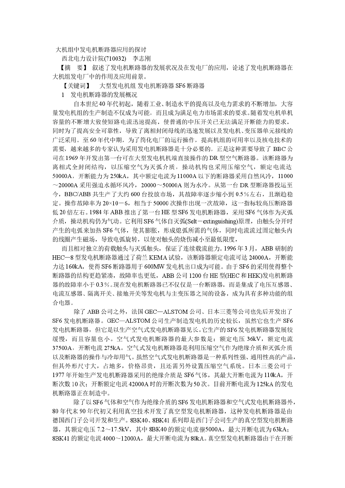 大机组中发电机断路器应用的探讨-图一