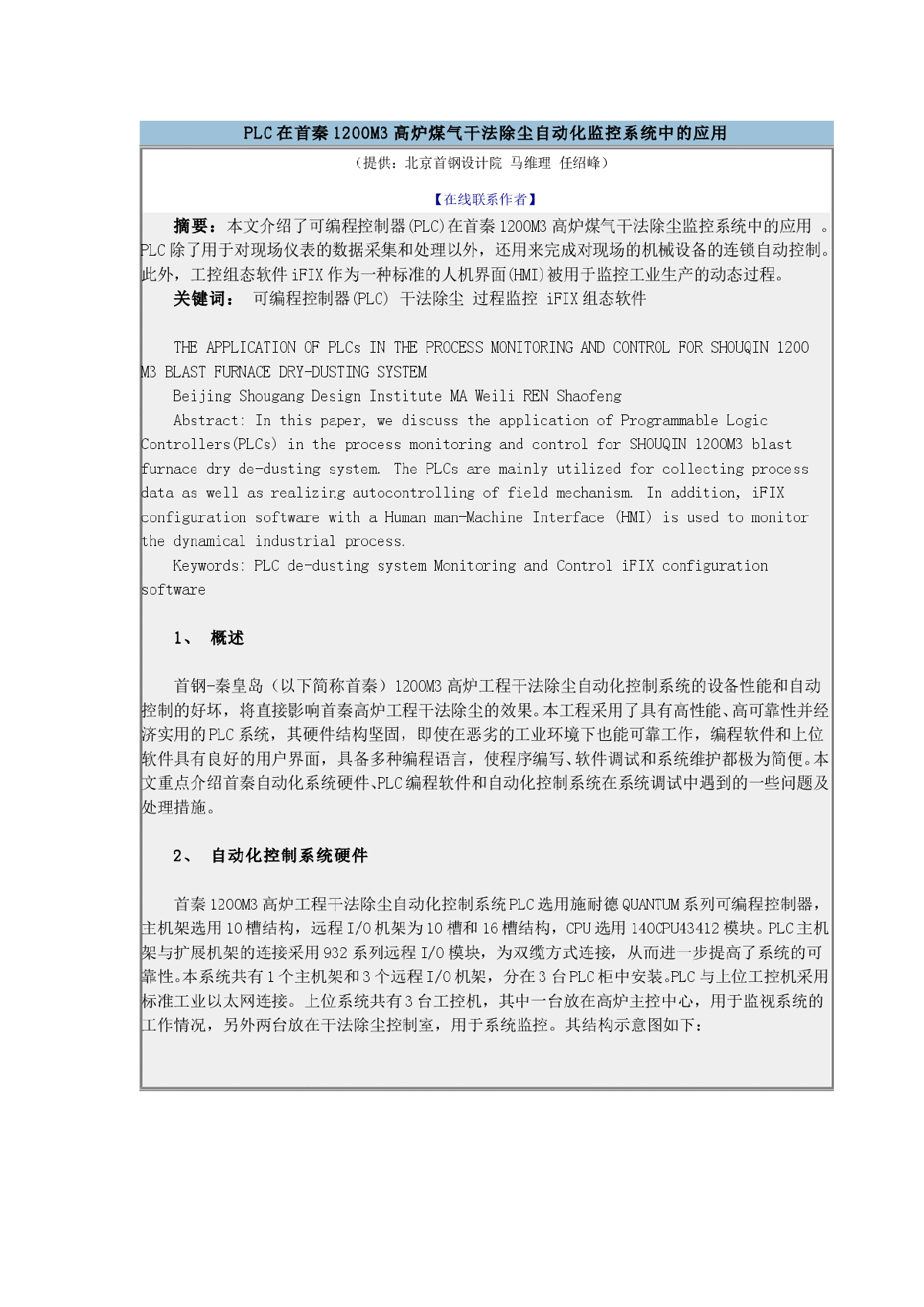 PLC在1200M3高炉煤气干法除尘自动化监控系统中的应用-图一