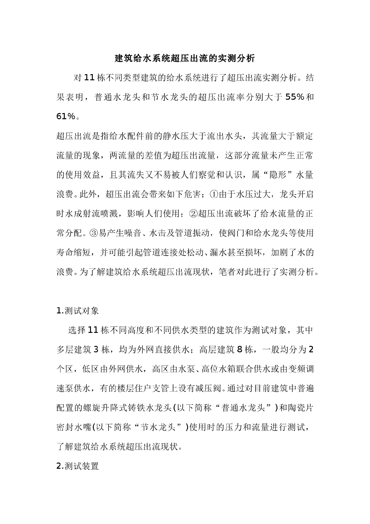 建筑给水系统超压出流的实测分析-图一