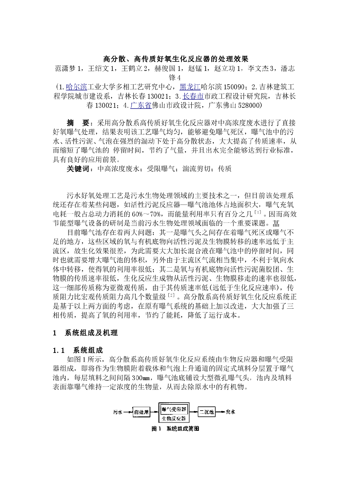 高分散、高传质好氧生化反应器的处理效果-图一