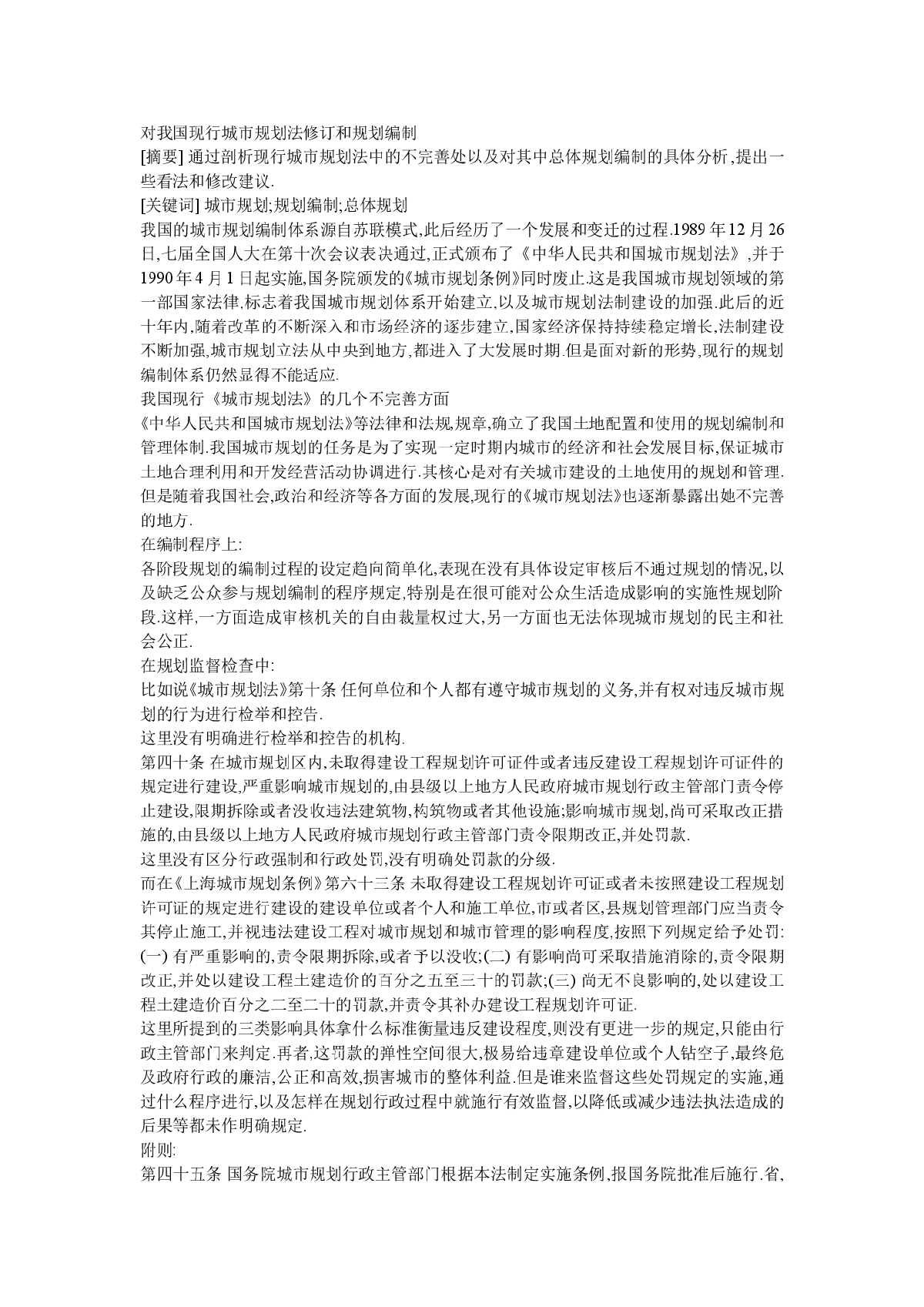 对我国现行城市规划法修订和规划编制的探讨-图一