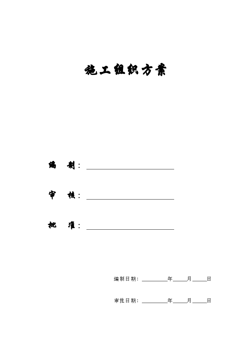 搬罾镇青山坝河滩地开发项目施工组织方案