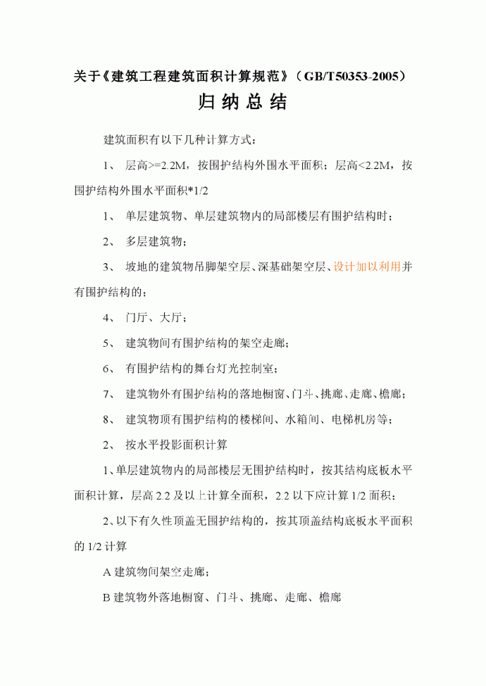 关于《建筑工程建筑面积计算规范》总结_图1