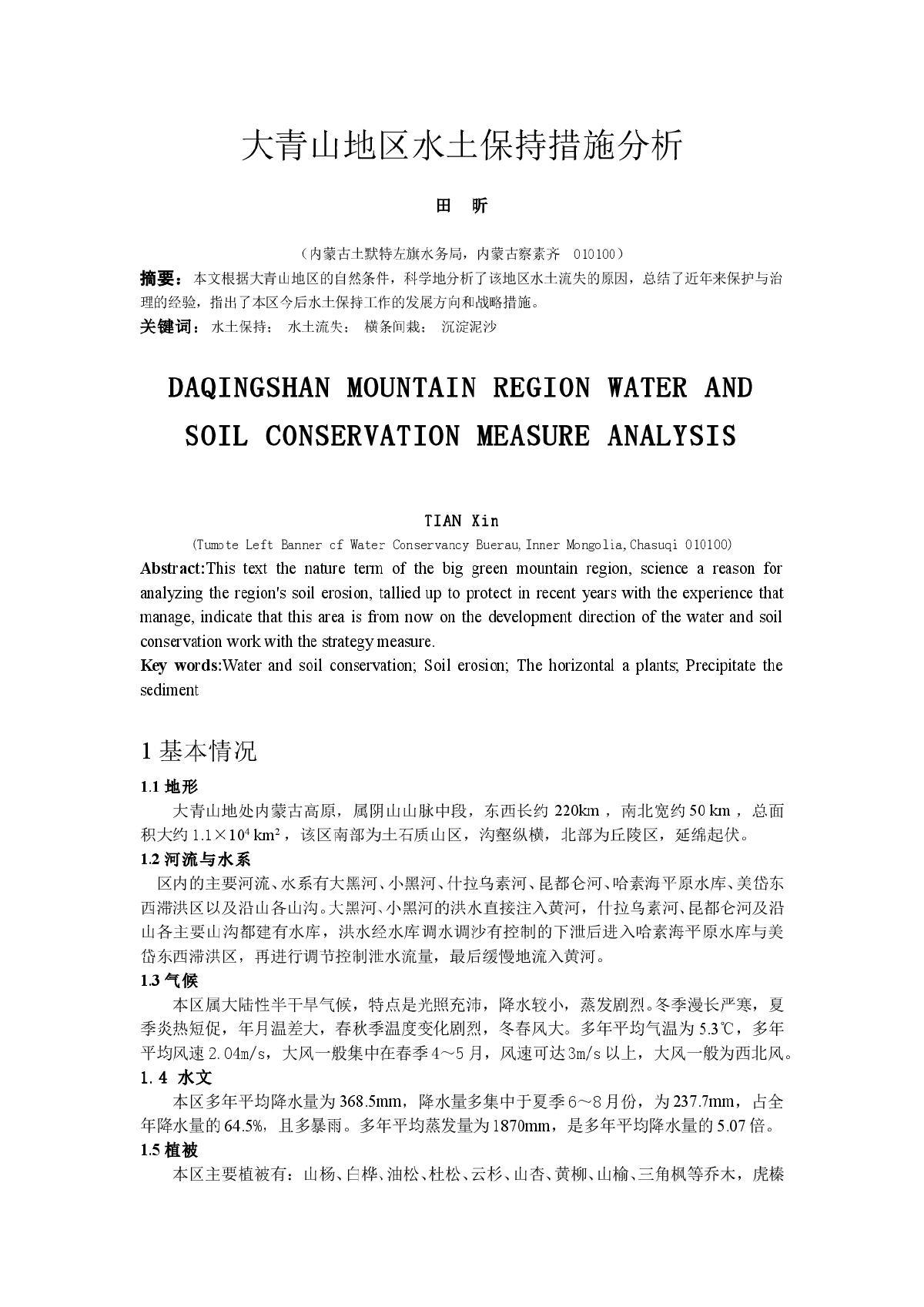 大青山地区水土保持措施分析