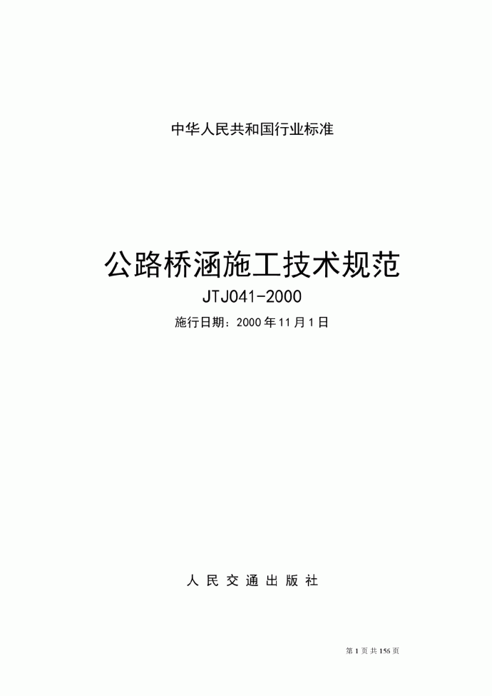 公路桥涵施工技术规范(JTJ041-2000)_图1