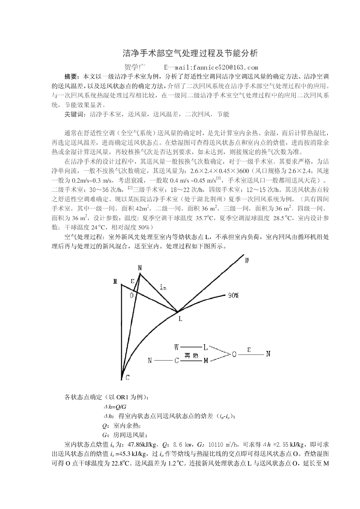 洁净手术部空气处理过程及节能分析-图一