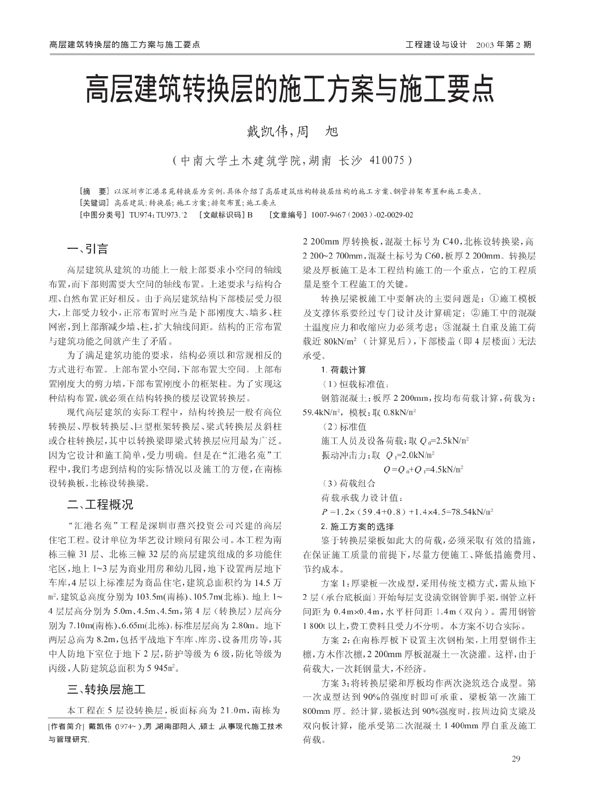 高层建筑转换层的施工方案与施工要点-图一