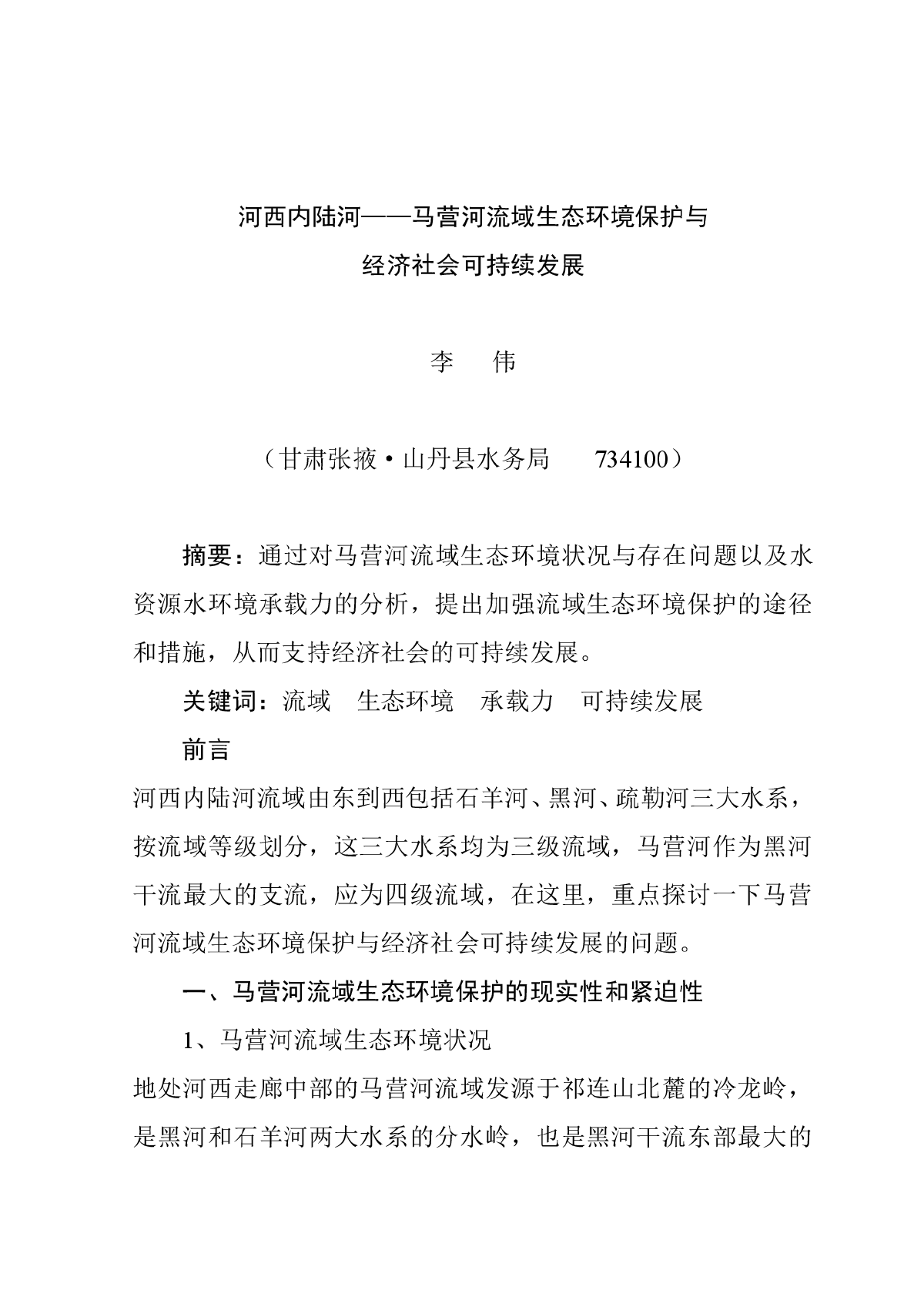 马营河流域生态环境保护与经济社会可持续发展-图一