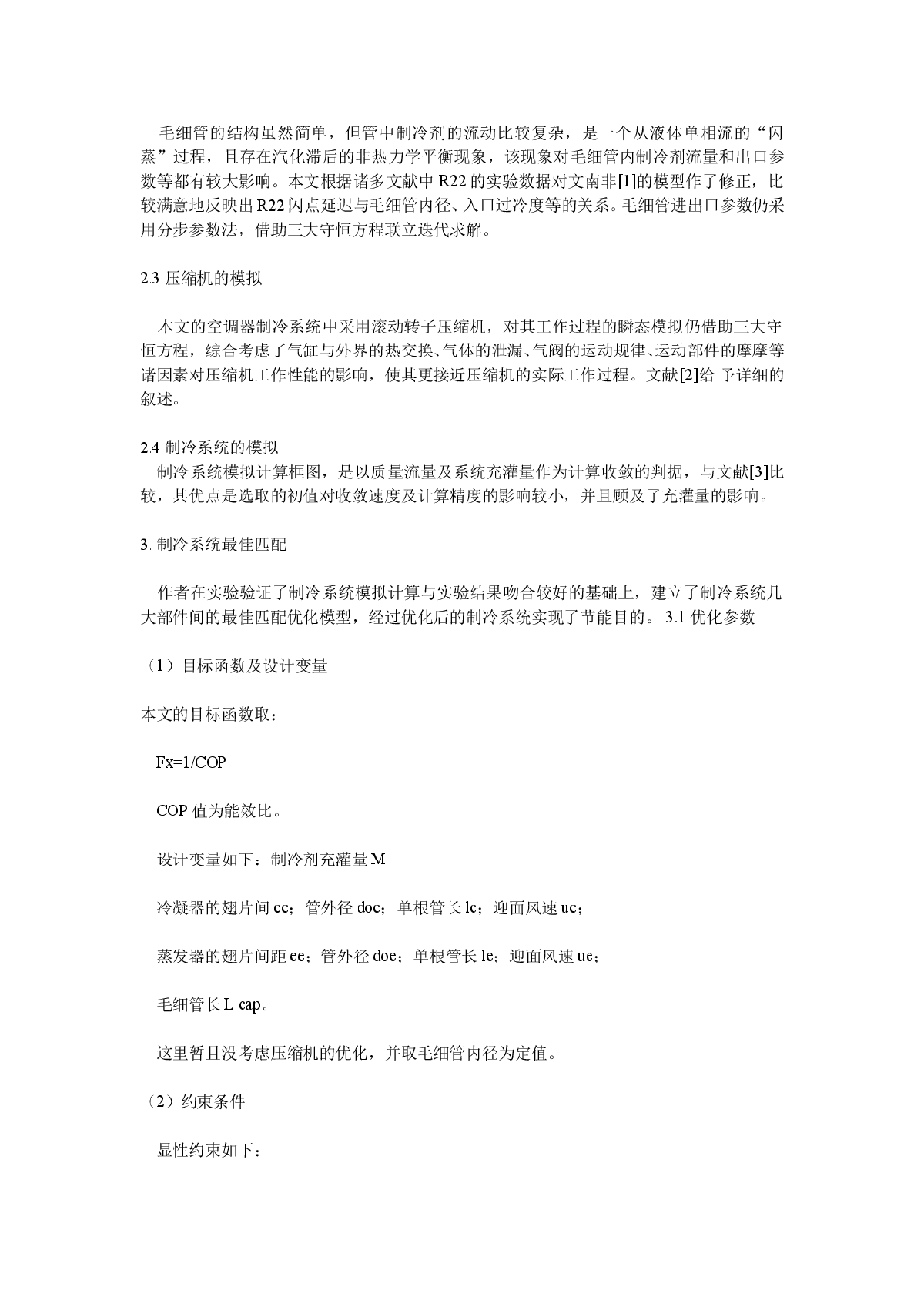 房间空调器制冷系统的最佳匹配计算-图二