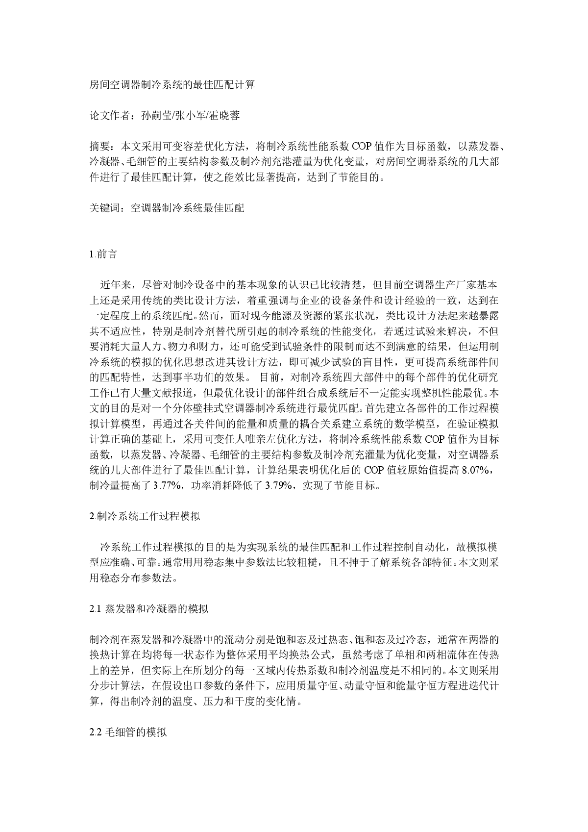 房间空调器制冷系统的最佳匹配计算