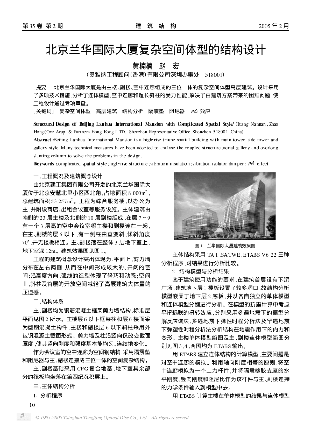 北京兰华国际大厦复杂空间体型的结构设计-图一