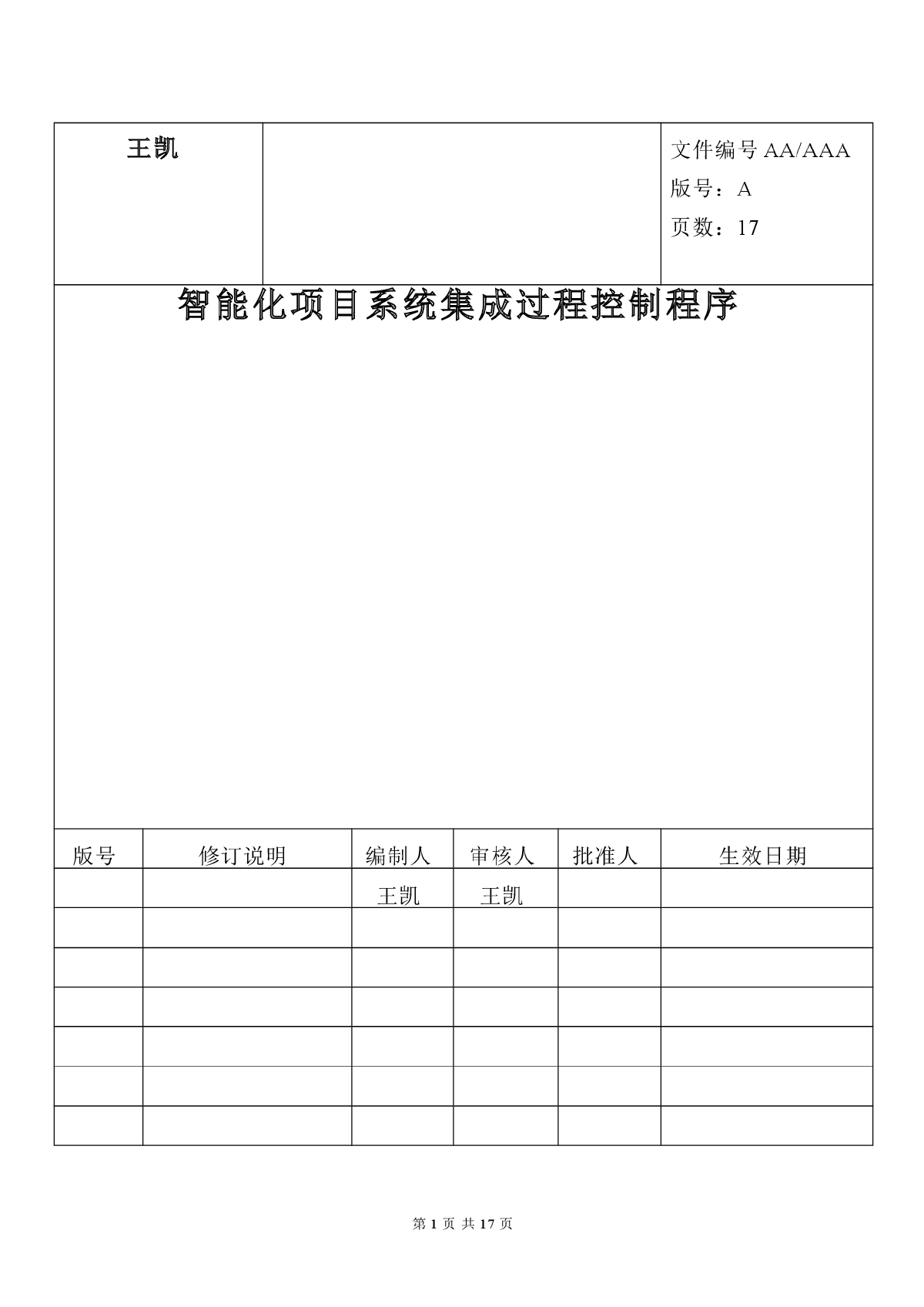 智能化项目系统集成过程控制程序-图一