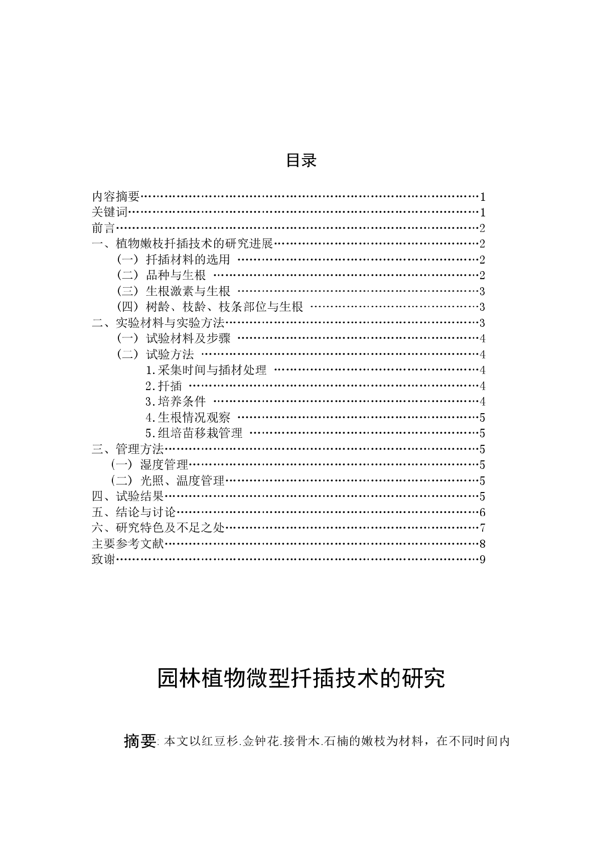 园林植物微型扦插技术的研究-图一