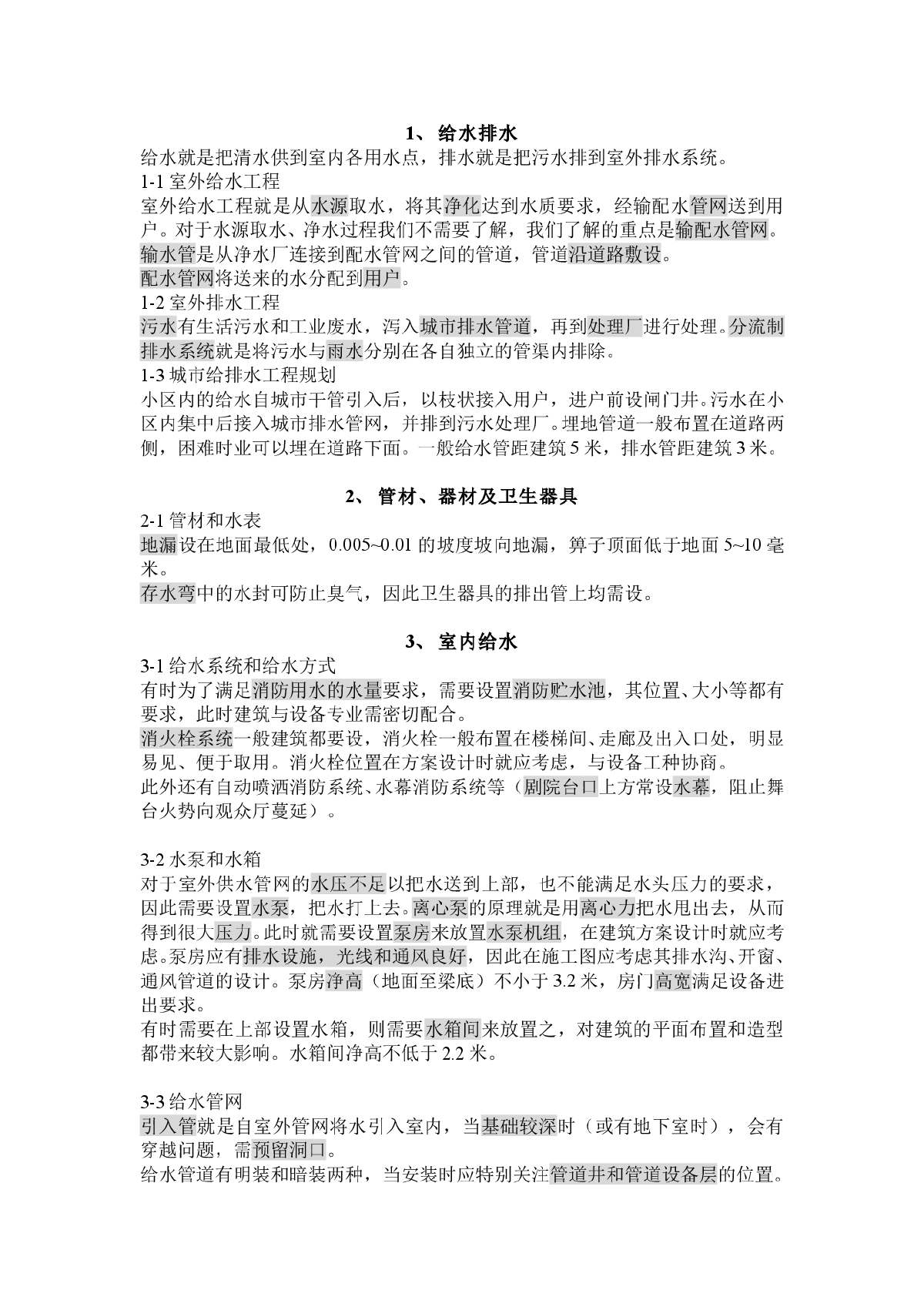 对建筑专业应了解的给排水知识的总结