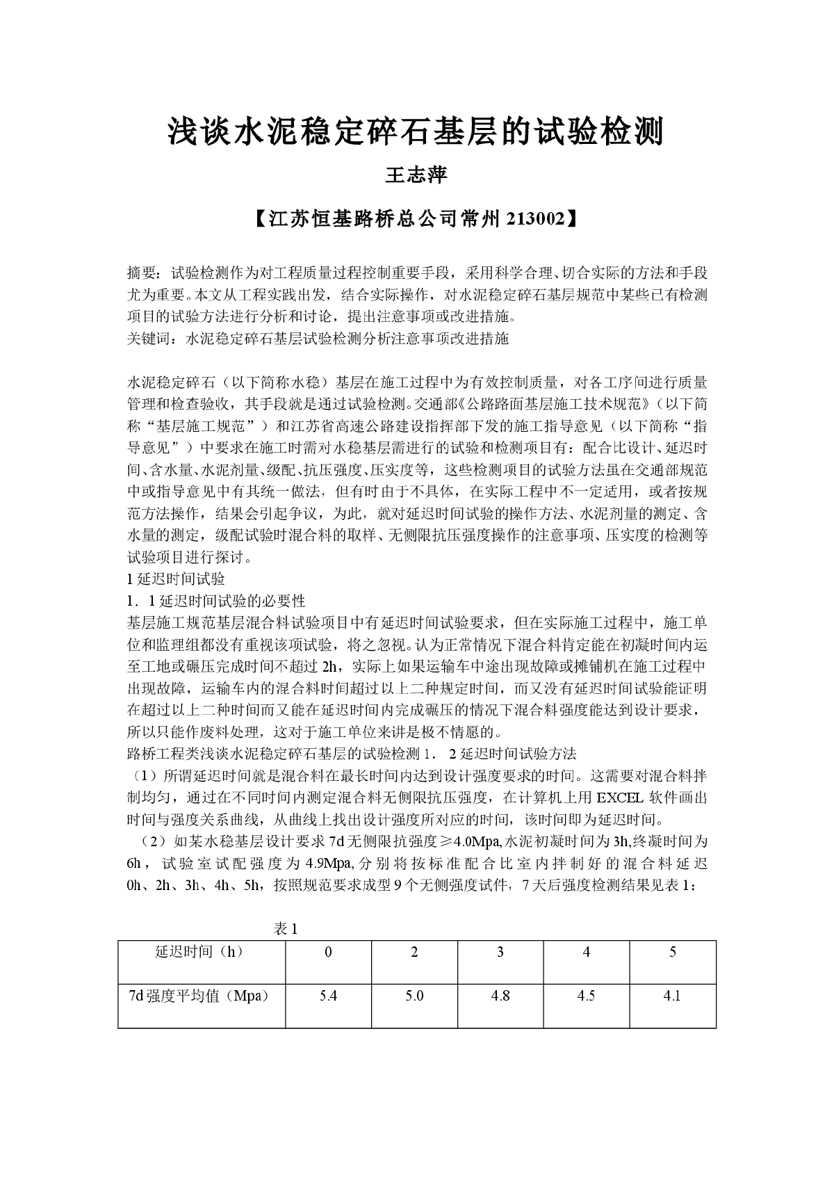 浅谈水泥稳定碎石基层的试验检测-图一