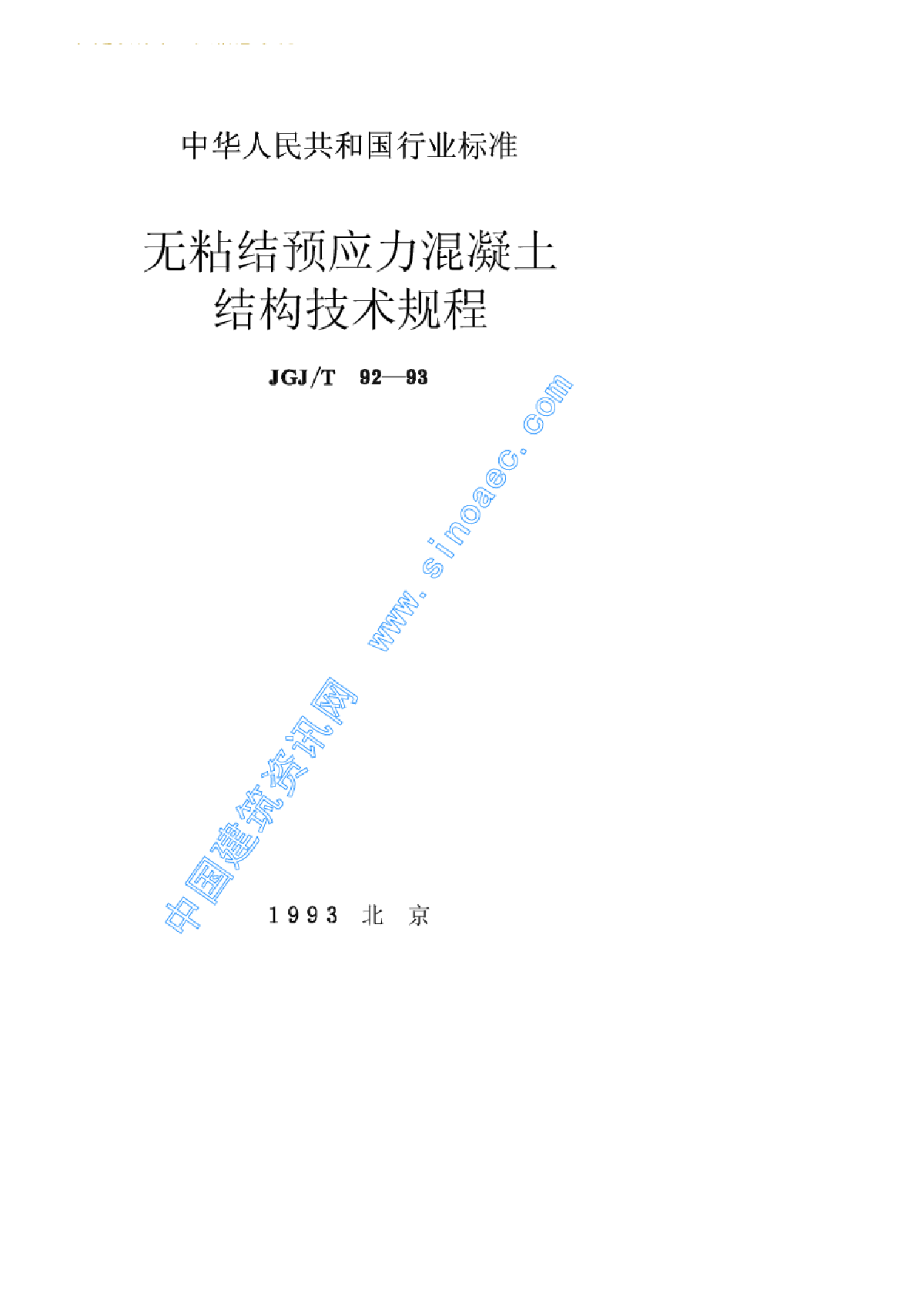 无粘结预应力混凝土结构技术规程JGJT92-93.pdf