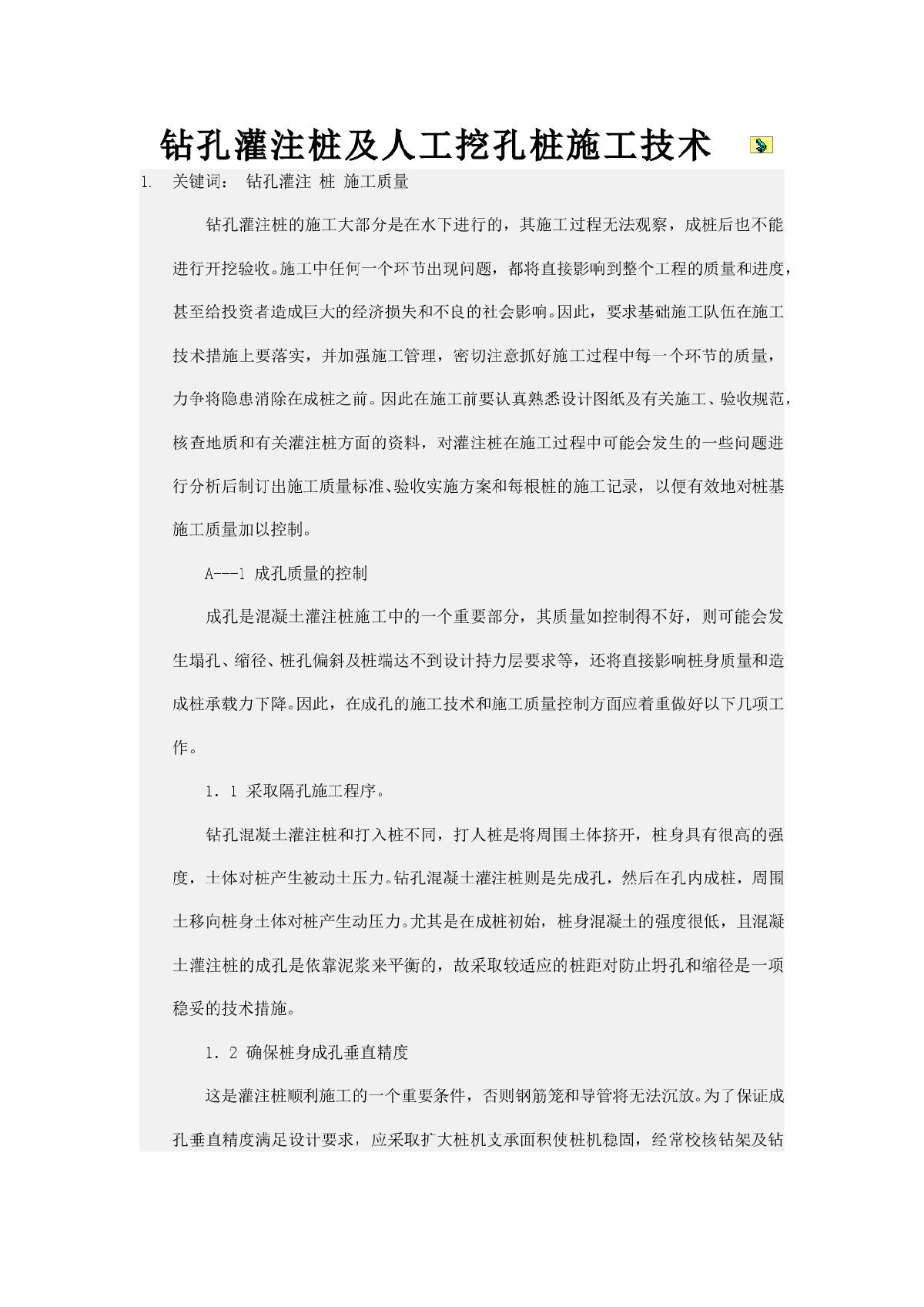 钻孔灌注桩及人工挖孔桩施工技术