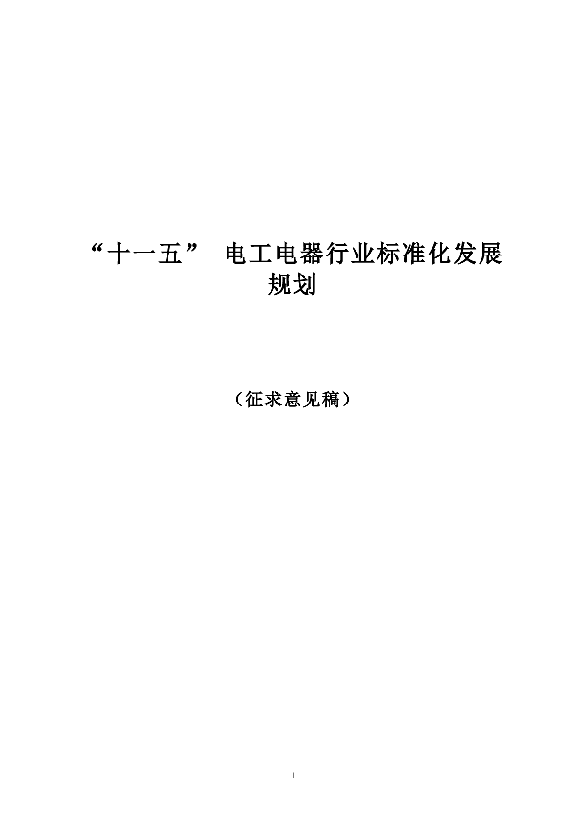 “十一五”电工电器行业标准化发展规划-图一