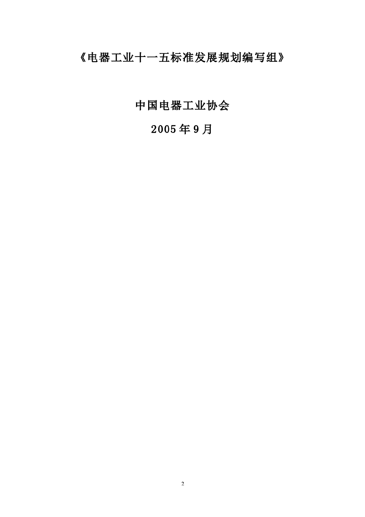 “十一五”电工电器行业标准化发展规划-图二