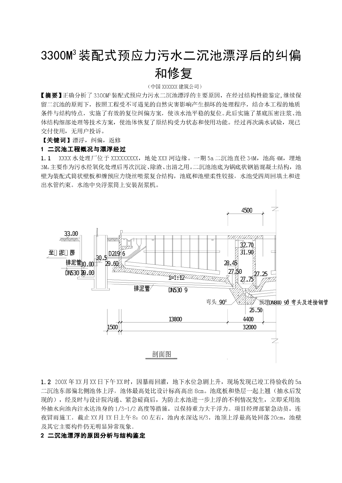 装配式预应力污水二沉池漂浮后的纠偏和修复-图一