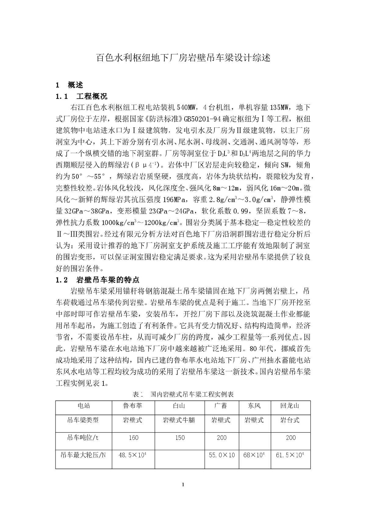 百色水利枢纽地下厂房岩壁吊车梁设计综述-图一