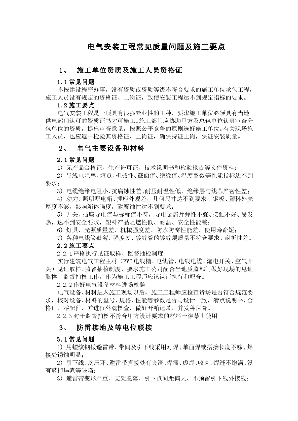 电气安装工程常见质量问题及施工要点-图一