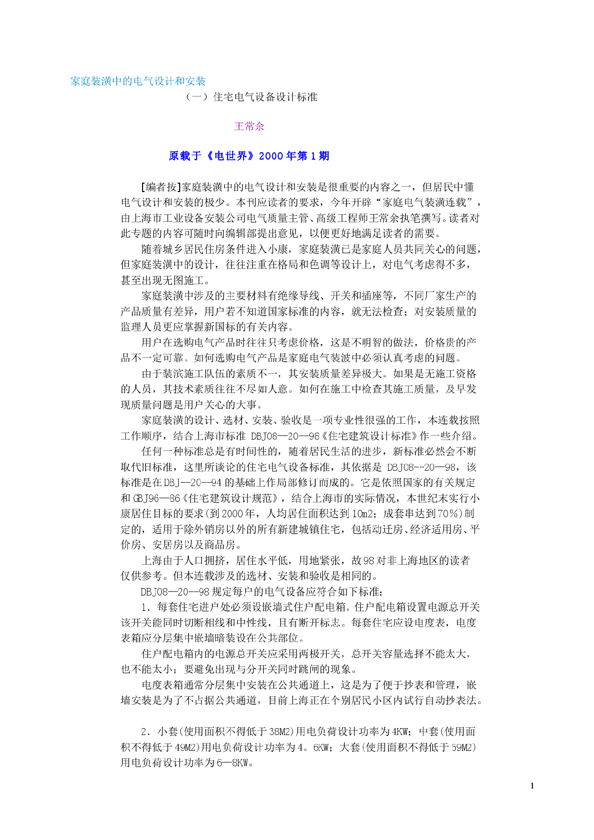 家庭装潢中的电气设计和安装-图一