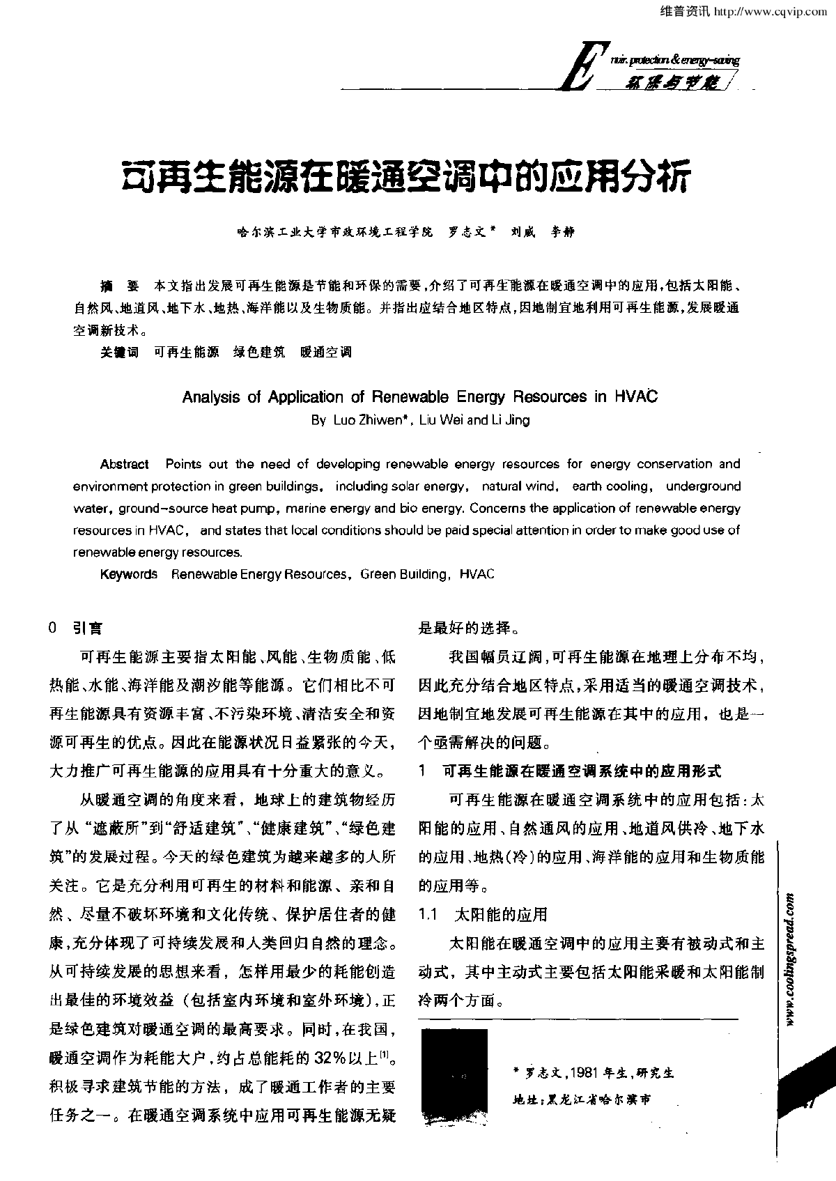 可再生能源在暖通空调中的应用分析-图一