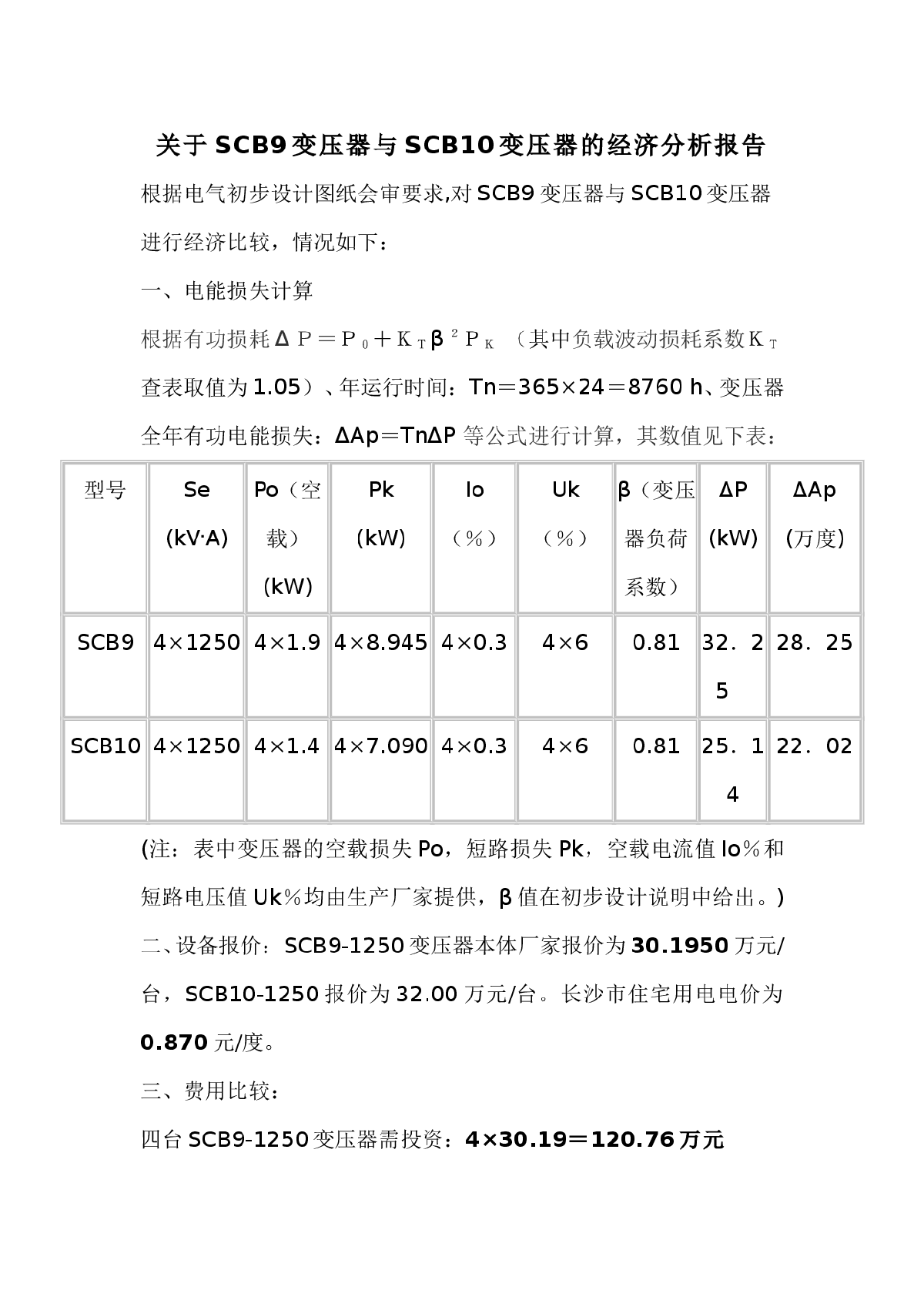 关于SCB9变压器与SCB10变压器的经济分析报告-图一