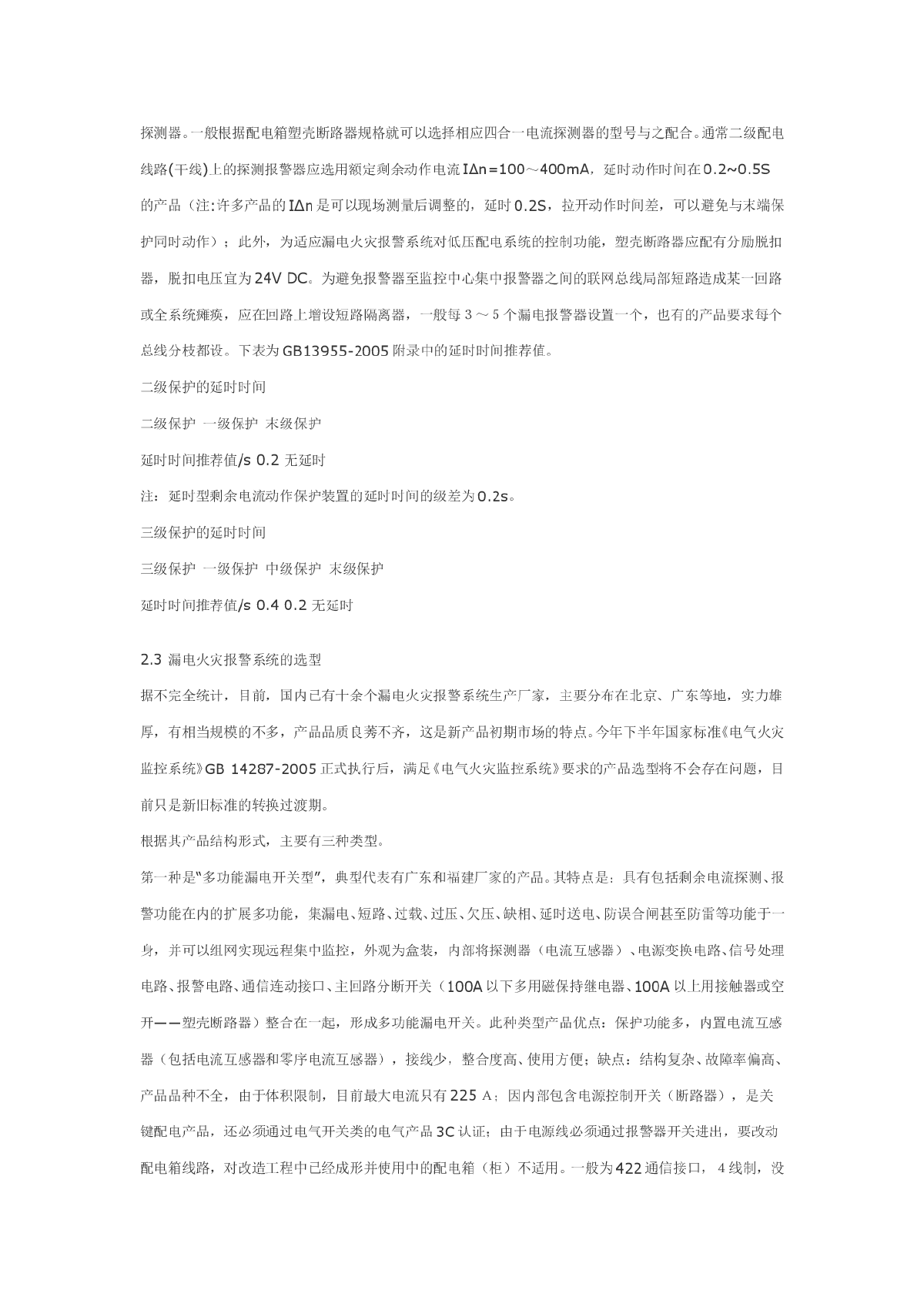 浅谈漏电火灾报警系统的设计与安装续一-图二