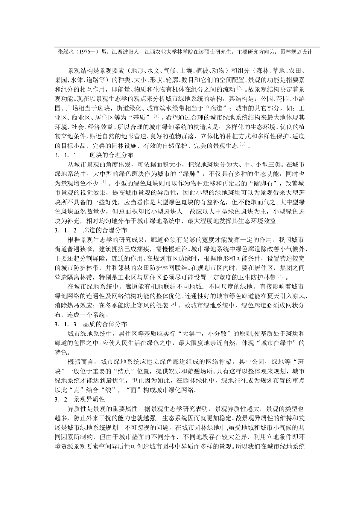 浅论景观生态学在城市绿地系统规划中的初步应用-图二