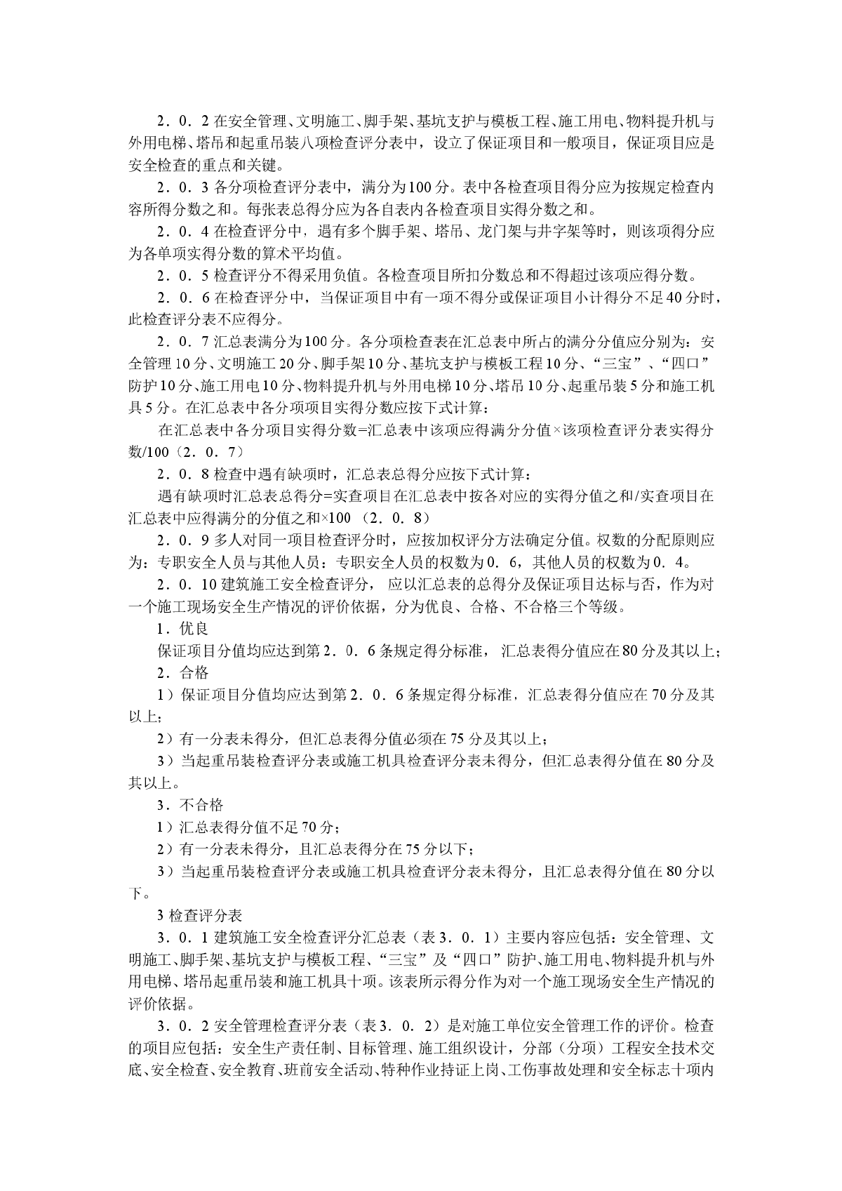 建筑施工安全检查标准JGJ59-99-图二