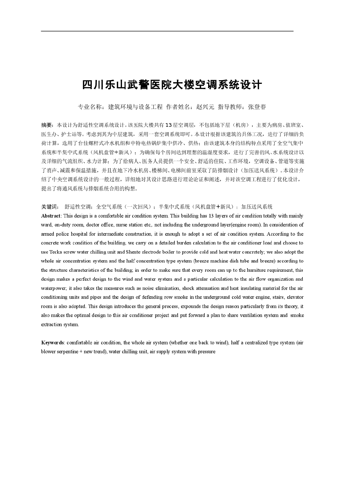 四川乐山武警医院大楼空调系统设计-图一